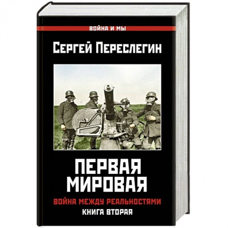 История войн, книга Первая Мировая. Война между Реальностями.
