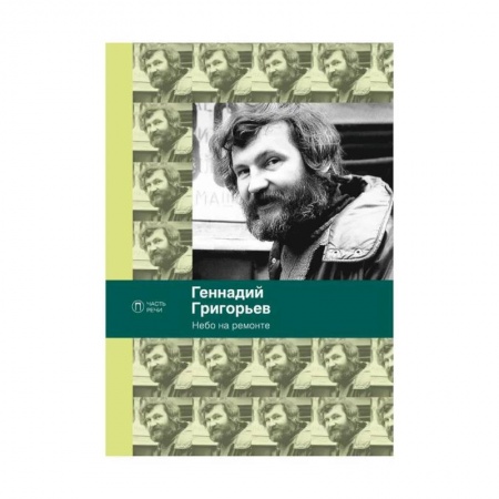 Классика, современная литература, книга Небо на ремонте: стихотворения