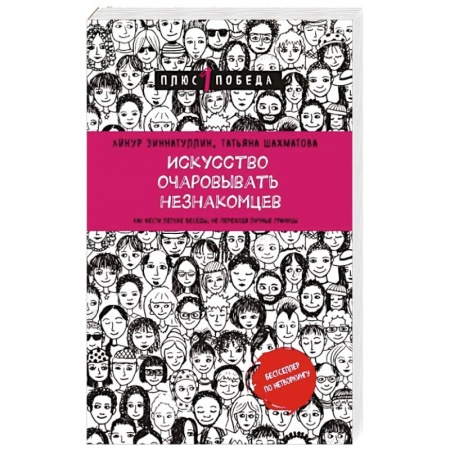 Психология общения. Межличностные коммуникации, книга Искусство очаровывать незнакомцев. Как вести легкие беседы, не переходя личные границы