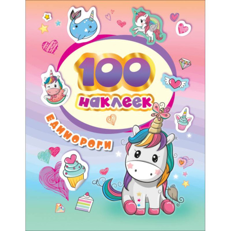 Досуг, творчество и кулинария, книга 100 наклеек. Единороги