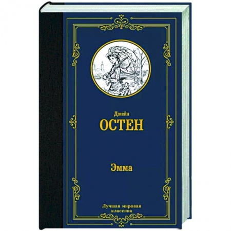 Классика, современная литература, книга Эмма