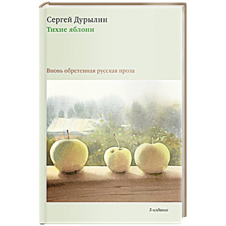 Классика, современная литература, книга Тихие яблони: Вновь обретенная русская проза