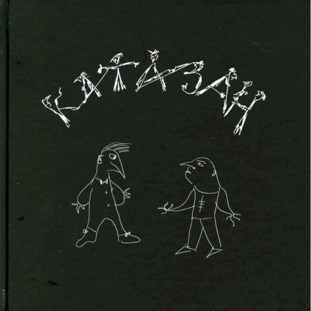 Классика, современная литература, книга Катазан