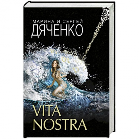 Фантастика, фэнтези, книга Vita Nostra