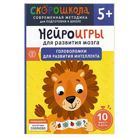 Дошкольникам, книга Нейроигры для развития мозга. Головоломки для развития интеллекта