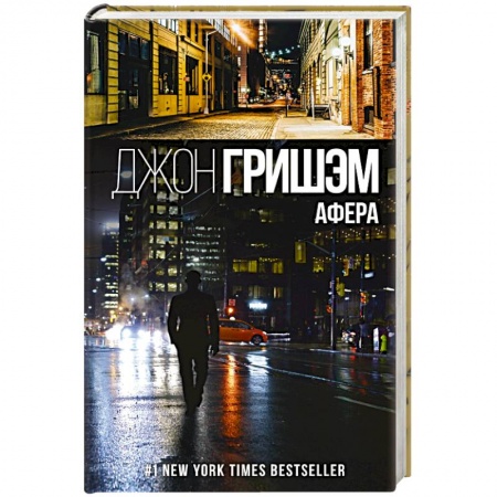 Детективы, триллеры, книга Афера