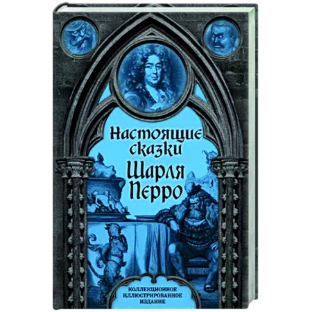 Классика, современная литература, книга Настоящие сказки Шарля Перро