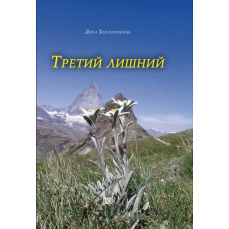 Классика, современная литература, книга Третий лишний