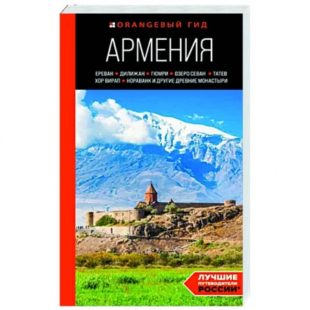 Путеводители по странам, книга Армения. Ереван, Дилижан, Гюмри, озеро Севан, Татев, Хор Вирап, Нораванк и другие древние монастыри