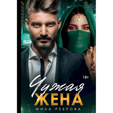 Любовный роман, книга Чужая жена