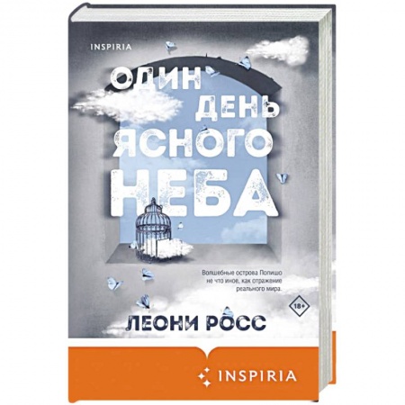 Классика, современная литература, книга Один день ясного неба