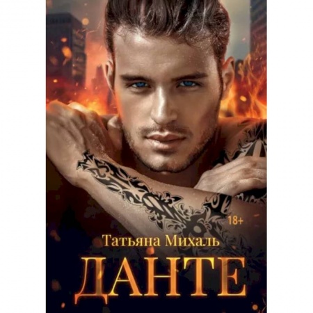 Любовный роман, книга Данте