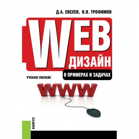 Студентам и аспирантам, книга Web-дизайн в примерах и задачах. Бакалавриат, Специалитет. Учебное пособие. Евсеев Д.А., Трофимов В.В.