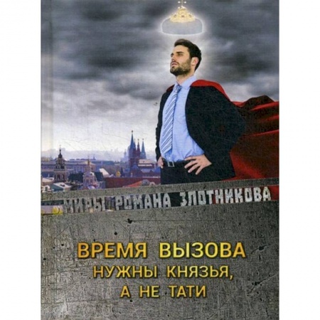 Книги, книга Время вызова. Нужны князья, а не тати