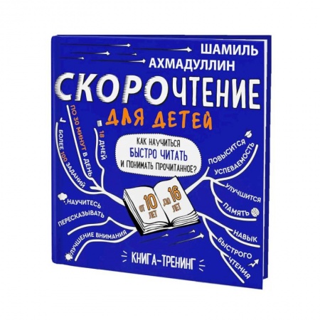 Детская литература, книга Скорочтение  для детей от 10 до 16 лет, Издание 3-е