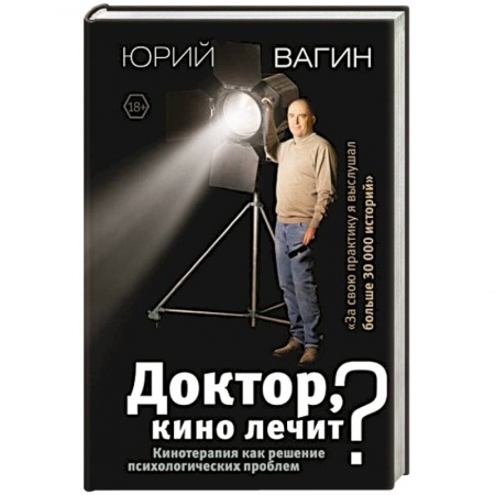 Общественные и гуманитарные науки, книга Доктор, кино лечит? Кинотерапия как решение психологических проблем