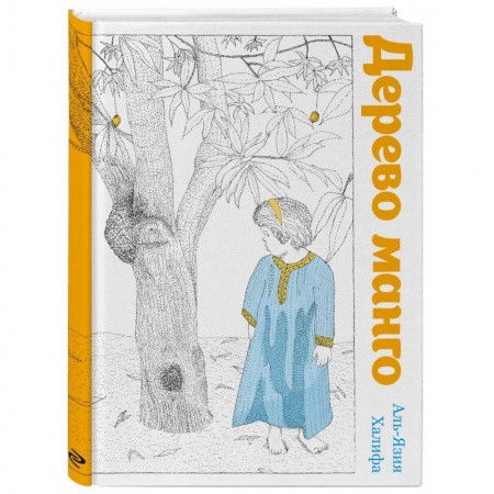 Сказки, книга Дерево манго
