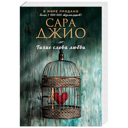 Любовный роман, книга Тихие слова любви