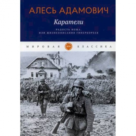 Классика, современная литература, книга Каратели. Радость ножа, или Жизнеописания гипербореев