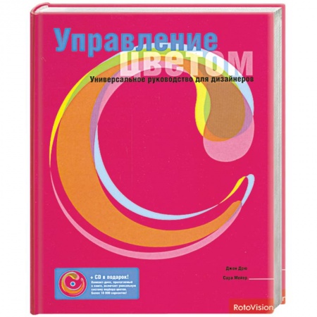 Книги, книга Управление цветом. Универсальное руководство для дизайнеров