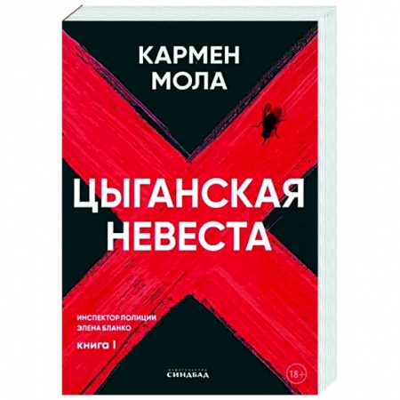Детективы, триллеры, книга Цыганская невеста. Инспектор полиции Элена Бланко. Кн. 1