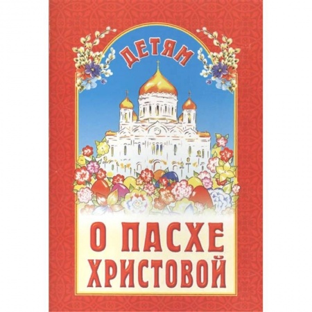 Познавательная литература, книга Детям о Пасхе Христовой