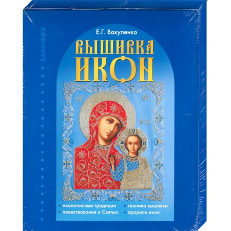 Книги, книга Вышивка икон