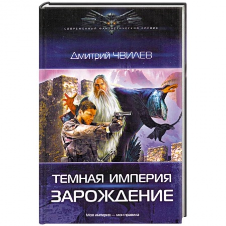 Книги, книга Темная Империя. Зарождение