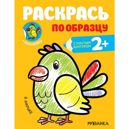 Досуг, творчество и кулинария, книга Раскраска с наклейками 'В Африке'