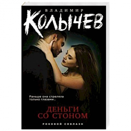 Детективы, триллеры, книга Деньги со стоном