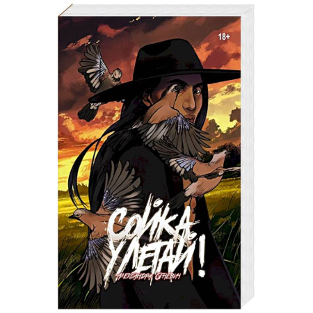 Классика, современная литература, книга Сойка, улетай!