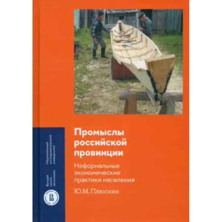 Общественные и гуманитарные науки, книга Промыслы российской провинции. Неформальные экономические практики населения