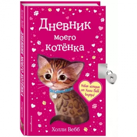 Досуг, творчество и кулинария, книга Дневник моего котёнка
