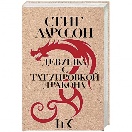 Детективы, триллеры, книга Девушка с татуировкой дракона