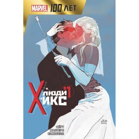 Развлечения. Праздники. Юмор, книга Люди Икс. 100 лет Marvel