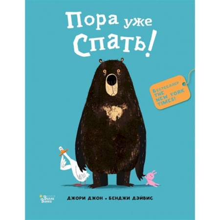 Книги, книга Медведь и Гусик. Пора уже спать!