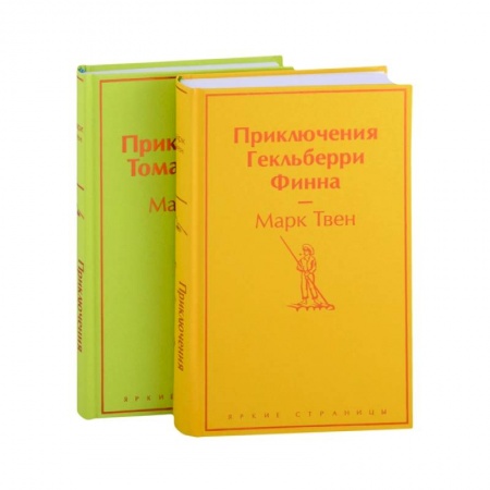 Проза для детей, книга Приключения Тома Сойера и Гекльберри Финна (комплект из 2 книг)