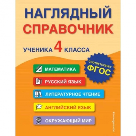 Школьникам и абитуриентам, книга Наглядный справочник ученика 4-го класса