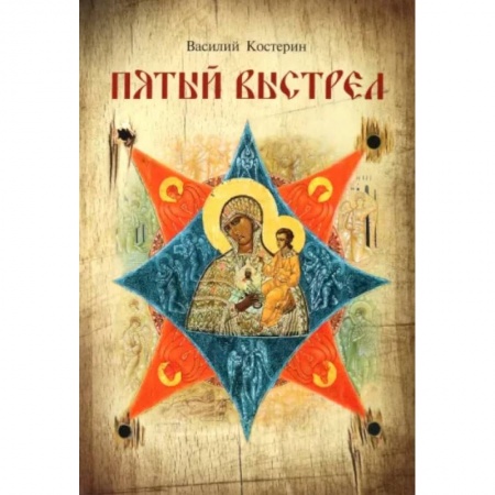 Православие, книга Пятый выстрел