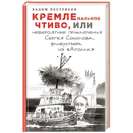 Публицистика, книга КРЕМЛЕнальное чтиво, или Невероятные приключения Сергея Соколова, флибустьера из «Атолла»