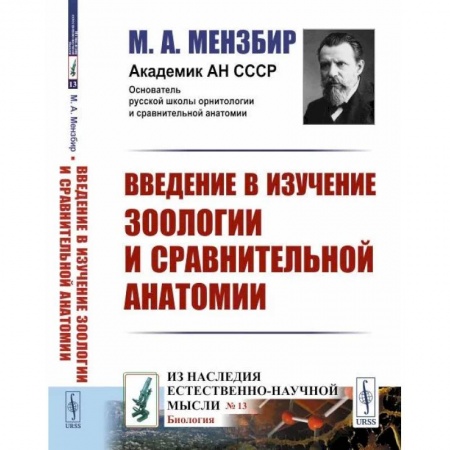 Естественные науки, книга Введение в изучение зоологии и сравнительной анатомии