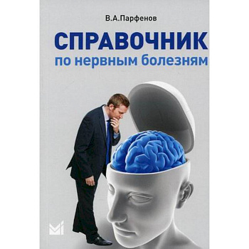 Справочник по нервным болезням Справочник по нервным болезням