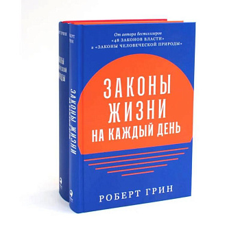 Законы жизни на каждый день. Законы человеческой природы (комплект из 2-х книг)