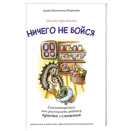 Общественные и гуманитарные науки, книга Ничего не бойся. Сказкотерапия: как рассказать ребенку просто о сложном