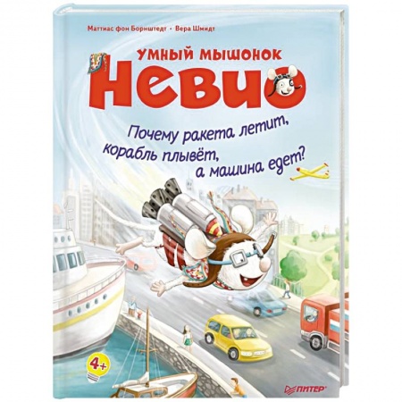 Познавательная литература, книга Умный мышонок Невио. Почему ракета летит, корабль плывет, а машина едет?