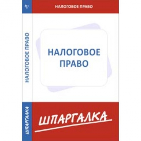 Книги, книга Шпаргалка: Налоговое право