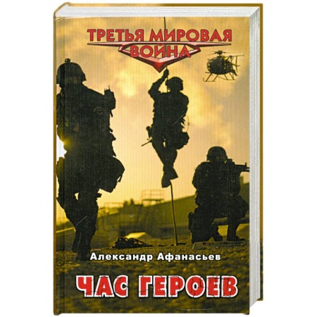 Книги, книга Час героев
