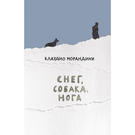 книга Снег,собака,нога с доставкой по Франции Классика, современная литература, книга Снег,собака,нога