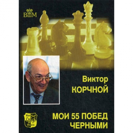 Спорт. Фитнес, книга Мои 55 побед черными