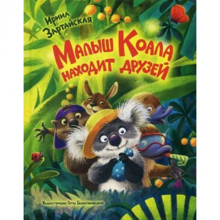 Классика, современная литература, книга Малыш Коала находит друзей